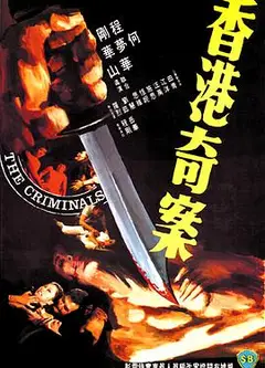 香港奇案粤语