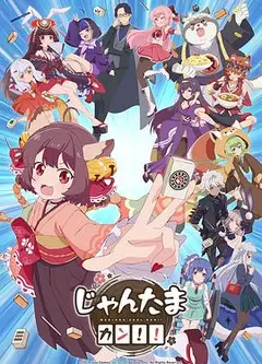 雀魂 KANG!!