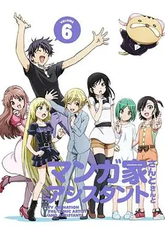 漫画家与助手们OVA6