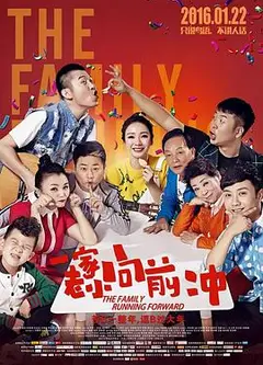 一家老小向前冲