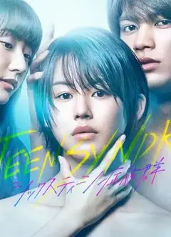 16岁症候群