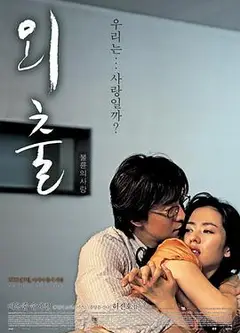 外出2005
