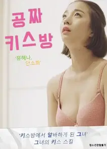 免费接吻室