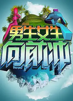 男生女生向前冲