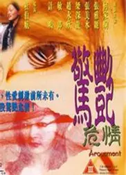 惊艳危情