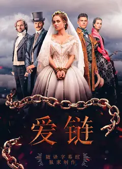 爱链   第一季