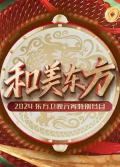 和美东方·2024东方卫视元宵特别节目