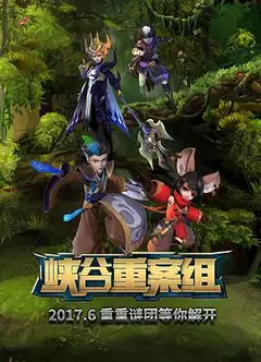 峡谷重案组 第1季