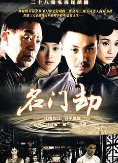 名门劫