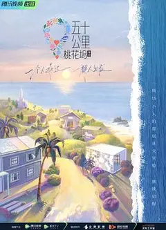 五十公里桃花坞第二季