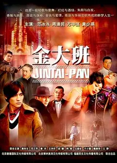 金大班