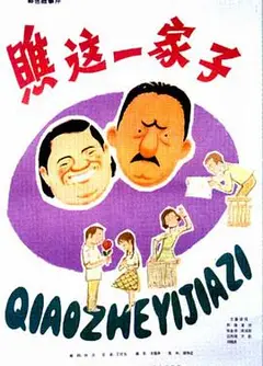 瞧这一家子