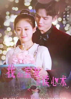 我的室友会读心术