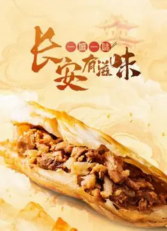 一城一味·长安有滋味