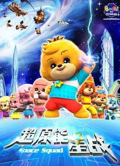 宝狄与好友