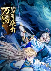 万物皆可暴击 动态漫画