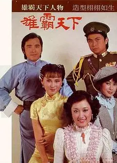 雄霸天下国语