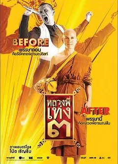 嘻哈僧侣3