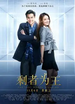 剩者为王