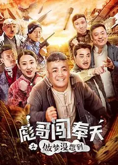 彪哥闯奉天之做梦没想到