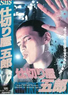 仕切り屋五郎