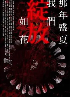 那年盛夏 我们绽放如花