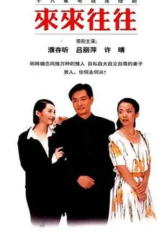 来来往往
