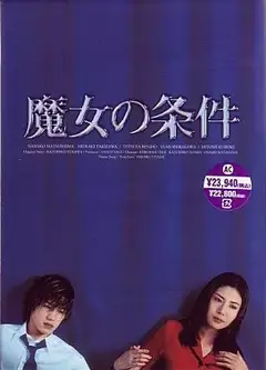 魔女的条件