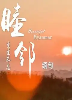 睦邻·缅甸
