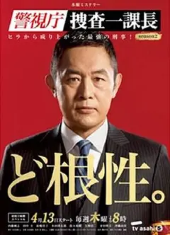 警视厅搜查一课长第二季