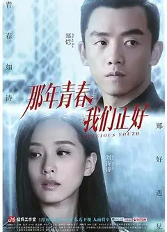 那年青春我们正好