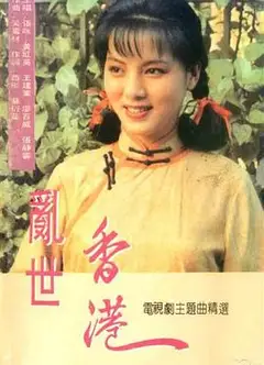 乱世香港国语