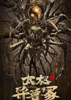 太极之异兽冢