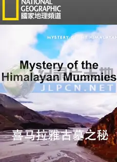 喜马拉雅古墓之秘
