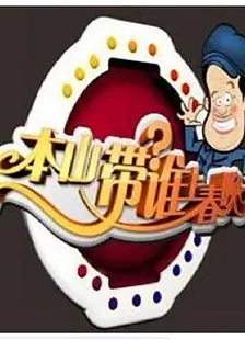 本山选谁上春晚