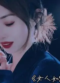 女人如烟