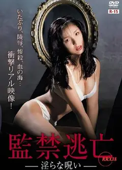 监禁逃亡