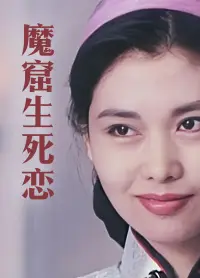 魔窟生死恋