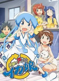 侵略!乌贼娘第二季