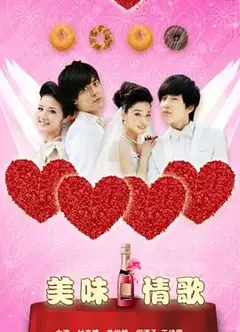 美味情歌