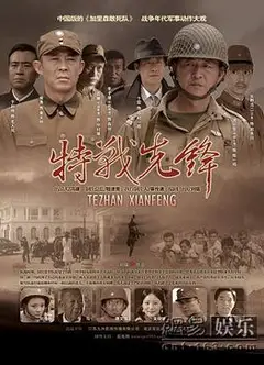 特战先锋