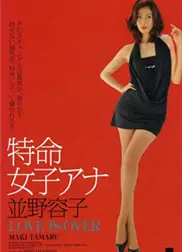 特命女子安娜.并野容子2-逝去的爱
