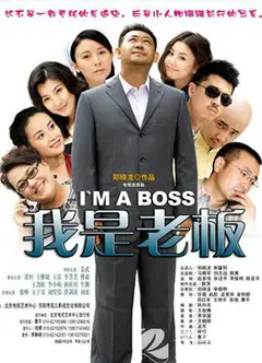 我是老板