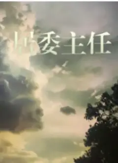 居委主任