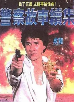 警察故事续集（国语版）