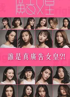 广告女皇