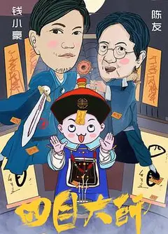 四目大师