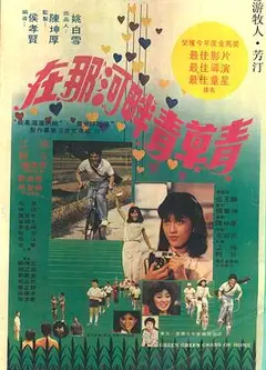 在那河畔青草青
