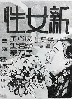 新女性