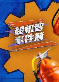 超机智事件薄